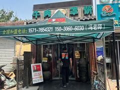 -玉祥府牛肉罩饼(金光道店)