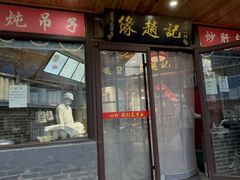 -缘赵记(沙子口店)