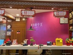 -东方饺子王(大屯路店)