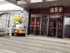 -全聚德烤鸭店(马家堡店)