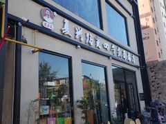 门面-窦四牛杂面(总店)
