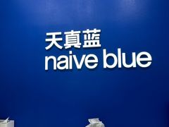 -天真蓝照相馆(五角场百联又一城店)