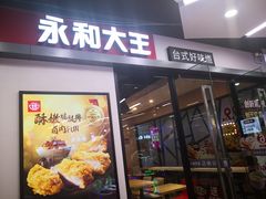 门面-永和大王(凤凰东街店)