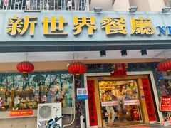 门面-新世界餐厅(万达店)