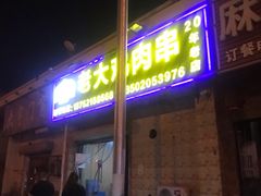 门面-老大鸡肉串(天津店)