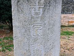 -相门城墙文化休闲景区