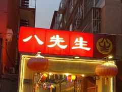 -八先生涮肉房(三里河店)