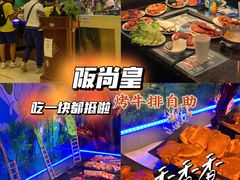 -阪尚皇·原切牛排·烤肉火锅自助(北京路店)