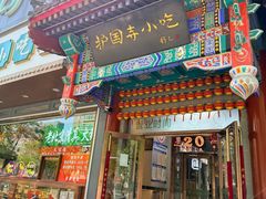 -护国寺小吃(中关村店)