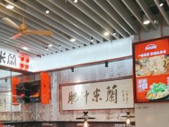 -肥汁米蘭香港米线(长宁来福士店)