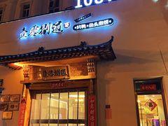 门面-壹零捌道·北京烤鸭(车公庄店)