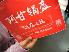 -阿甘锅盔(合生汇购物中心店)