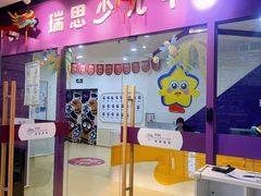-瑞思英语·少儿英语启蒙(和平·国际商场示范校区)