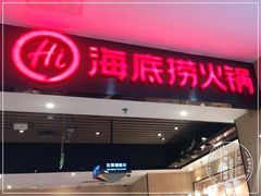 门面-海底捞火锅(曼巴特广场店)