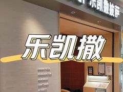 门面-乐凯撒披萨(欢乐颂购物中心店)