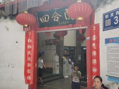 -四合院(黔灵西路店)