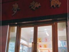 门面-麦趣尔(铁路局二分店)