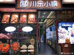 -川乐小镇·炭火蛙锅肥肠鸡(苏州中心店)