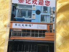 -黎记大排档(慈云路店)
