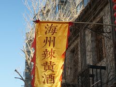 -连云港民主路老街