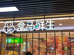 -盒马鲜生(首义店)