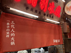 -萍姐火锅·公路夜市(南京新街口店)