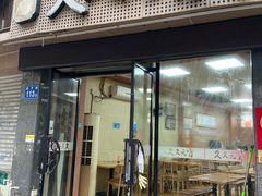 -久久元宵(延平路店)