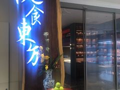 门面-金海华·悦食东方(苏州中心商场店)