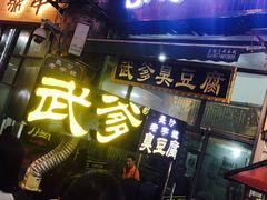 门面-武爹臭豆腐(坡子街店)