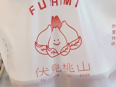 -伏小桃(萧山银隆店)