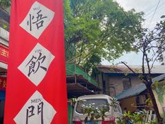 -悟饮门市景店