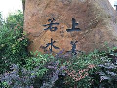 -石塘人家