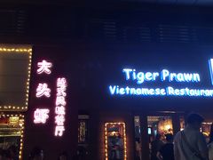 门面-大头虾越式风味餐厅(光明广场店)