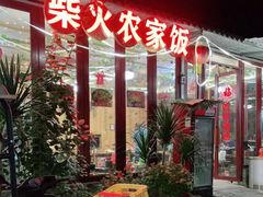 -柴火农家饭(遇龙河店)