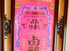 -春梅里卤鹅馆·47年老字号(中山路店)