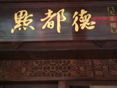 -点都德(大茶楼店)