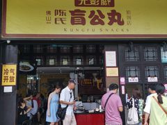 门面-无影脚佛山陈氏盲公丸始创店(飞鸿街店)