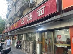 -易记皮肚面(明瓦廊店)