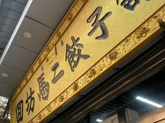 -回坊马二饺子馆