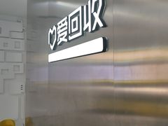 -爱回收(朝阳大悦城店)