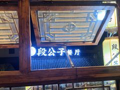 -段公子·精品云南菜