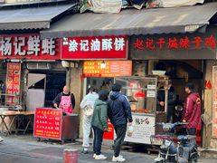-涂记油酥饼(江汉三路店)
