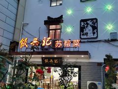 门面-飯興記苏帮菜·松鼠桂鱼(石路美食街店)