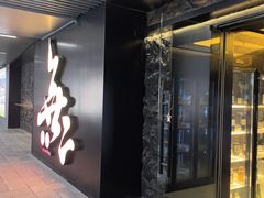 -無二炙坊·和牛烧肉(大钟寺1733店)