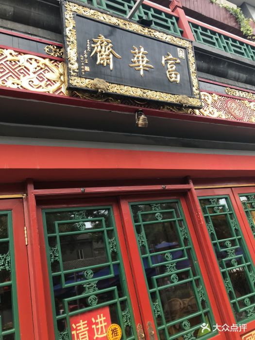 富华斋饽饽铺图片 - 第3924张