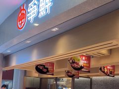 -争鲜回转寿司(朝北大悦城店)
