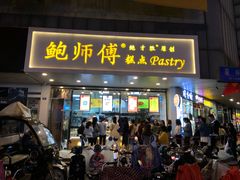 门面-鲍师傅糕点(春熙路店)