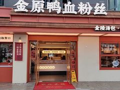 -金原鸭血粉丝汤·汤包·脆皮烤鸭(南京博物院店)