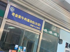 门面-清真·老金家牛肉店(会展路店)