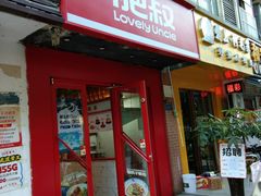 -肥叔锅贴(和安家园店)